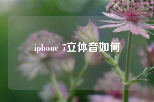 iphone 7立体音如何